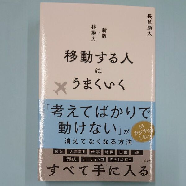 移動する人はうまくいく 長倉顕太／著