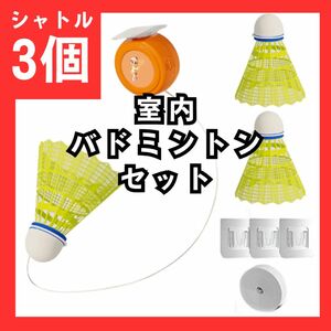 26　バドミントン　室内　練習セット　トレーニング　シャトル　3個セット　初心者　　吊り下げ式　海外で大流行　一人で遊べる　旅行