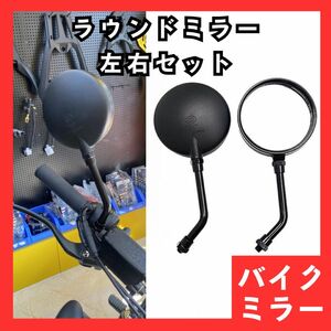 33　ラウンド ミラー　汎用　ショート　丸型　10mm　正ネジ　左右　黒　旧車　ミラー左右セット　ショートタイプ　バイク　原付