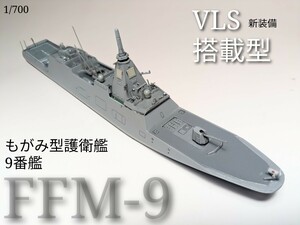 1/700もがみ型護衛艦9番艦想定　VLS装備型　塗装完成品