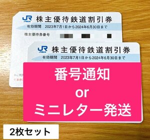 【送料無料】JR西日本 株主優待券 2枚セット 2024年6月30日迄 番号通知対応可【H-0054】