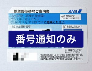 【即決】全日空 ANA株主優待券 1枚 2枚 2024年5月31日迄 番号通知【H-0053】