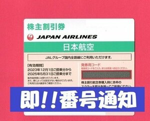 【即決】JAL株主優待券 1枚 2枚 3枚 4枚 5枚 6枚 7枚 8枚 9枚 10枚 2025年5月31日迄 番号通知【H-0056】