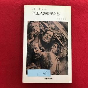 i-319 ※4 / バークレー イエスの弟子たち 大島良雄/訳 1967年7月31日初版発行 THE MASTER'S MEN by William Barclay 