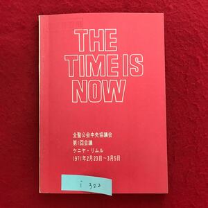 i-322 ※4 / THE TIME IS NOW 時は今 全聖公会中央協議会 第1回会議 ケニヤ・リムル 発行日詳細不明 読み物 