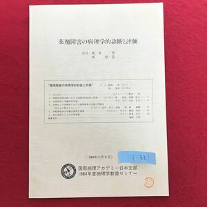 i-331 ※4 / 薬剤障害の病理学的診断と評価 (1984年11月9日) 国際病理アカデミー日本支部 1984年度病理学教育セミナー