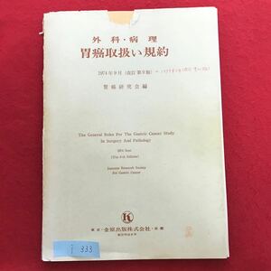 i-333 ※4 / 外科病理 胃癌取扱い規約 1974年9月(改訂第9版)- 胃癌研究会編 昭和49年9月25日改訂第9刷発行 