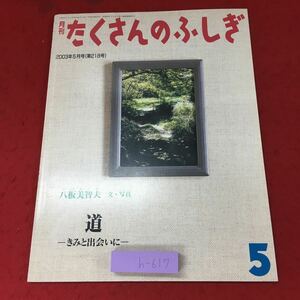 h-617 ※4 道 きみと出会いに 月刊 たくさんのふしぎ 2003年5月1日 福音館書店 学習絵本 児童向け 自然 植物