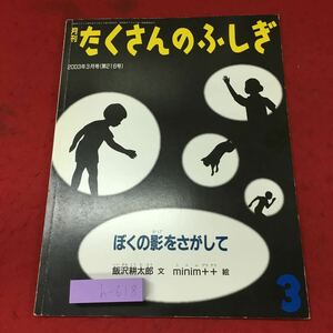 h-618 ※4 ぼくの影をさがして 月刊 たくさんのふしぎ 2003年3月1日 福音館書店 絵本 学習絵本 児童向け 科学 影