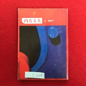 i-339 ※4 / 内なる人 非売品 昭和56年10月30日 著者:辻 恵美子 目次: 内なる人 アナイースニンに学ぶ 旅日記 南アフリカを行く など