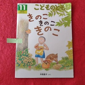 i-201　きのこきのこきのこ こどものとも11（年中向き）　2001年11月1日 第1刷発行　さく/中西恵子　発行/福音館書店　※4