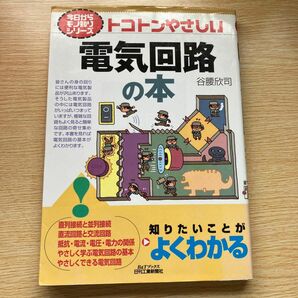 トコトンやさしい電気回路の本 （Ｂ＆Ｔブックス　今日からモノ知りシリーズ） 谷腰欣司／著