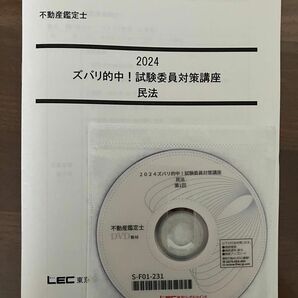 LEC 2024不動産鑑定士 ズバリ的中！試験委員対策 民法　テキスト・DVD