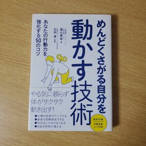 めんどくさがる自分を動かす技術 : あなたの行動力を強化する50のコツ