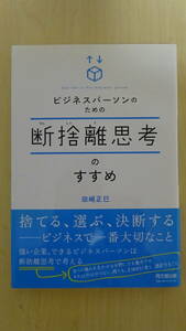 ★ 中古美品 帯あり ★『ビジネスパーソンのための断捨離思考のすすめ』★ 田崎正巳 ★ 同文館出版 ★送料全国一律￥185★