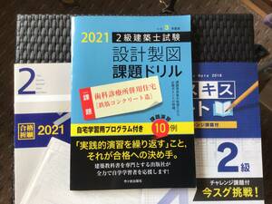 RC製図試験対策！　市ヶ谷出版社 2021年2級建築士設計製図課題ドリル エスキスノートなどおまけ付