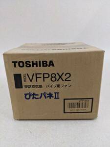 パイプ用ファン 東芝 VFP-8X2【未使用 開封品】ぴたパネ 角形 TOSHIBA VFP8X2