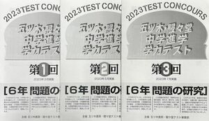 【新品未使用・書込無】2023年1〜3回 五ツ木模試・駸々堂模試・五木模試　小6