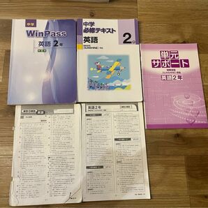 中学2年英語テキストセット　中学必修テキスト、単元サポート WIN PASS