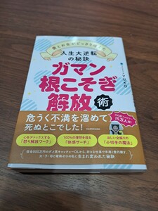 ガマン根こそぎ解放術　愛とお金がどっさり増えた人生大逆転の秘訣 ＹＵＫＯ／著