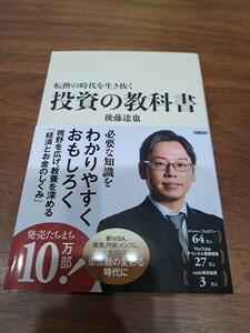 転換の時代を生き抜く投資の教科書 後藤達也／著