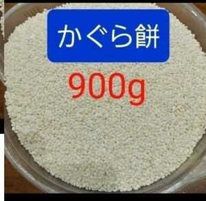 もち米　900g　令和5年産かぐら餅