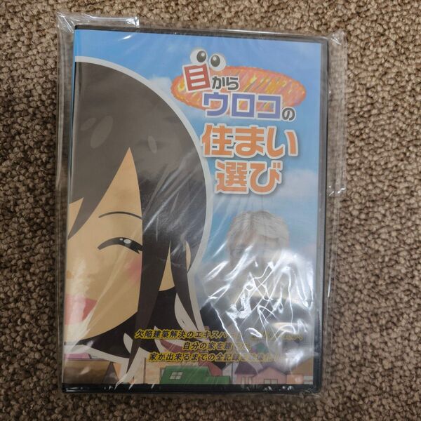 新品 目からウロコの住まい選び DVD