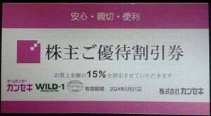 即日発送 在庫9枚有☆カンセキ株主優待券1枚 15%割引券 最新 WILD-1 WILD-BARN ホームセンター アウトドア 買い物 複数枚有 クーポン 即決