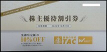 即日発送 在庫4枚有☆TAC株主優待券10%割引券 資格の学校タック 株主優待割引券 講座受講料1割引 クーポン ポイント消化 複数枚 最新 即決_画像1