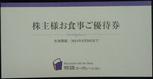 在庫21000円分有り 即日発送☆物語コーポレーション株主優待券3500円分 お食事ご優待券 金券 割引券 焼肉きんぐ 丸源ラーメン ゆず庵 即決