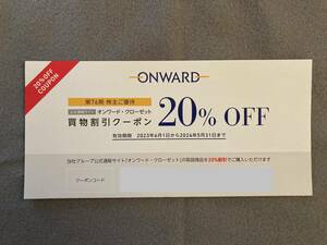 【番号通知】オンワード株主優待◆オンワード・クローゼット買物割引券２０％