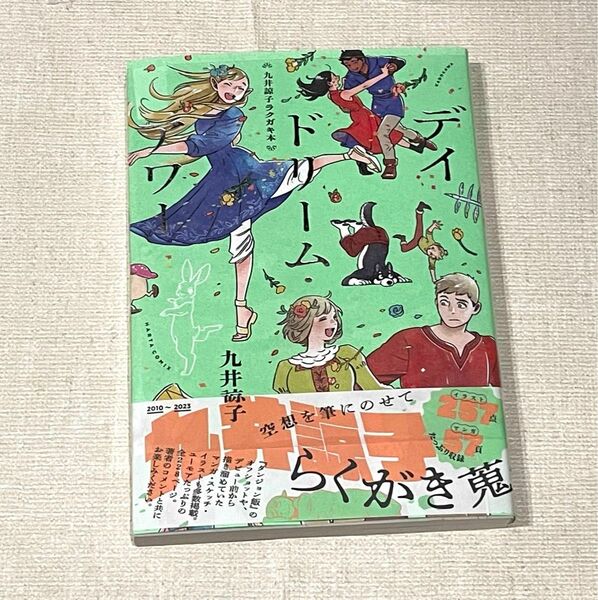 ラクガキ本 デイドリーム・アワー　　九井諒子