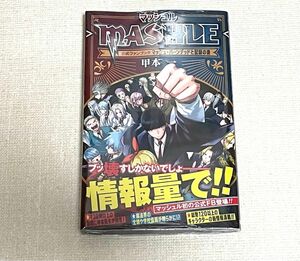 マッシュル―MASHLE― 公式ファンブック