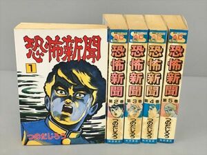 コミックス 恐怖新聞 全5巻セット つのだじろう 秋田書店 2405BKS027