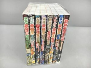 児童書 読み物 最強王図鑑 シリーズ 計8冊セット 妖怪 動物 他 Gakken 2405BKS022