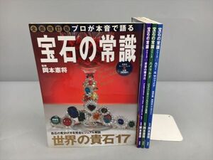 雑誌 宝石の常識 計4冊セット 岡本憲将 双葉社 2405BKS007