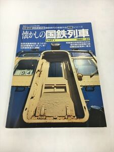 懐かしの国鉄列車 PART1 鉄道ジャーナル社 2404BKS121