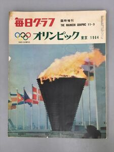 毎日グラフ 臨時増刊 オリンピック 東京 1964 毎日新聞社 2405BKS037