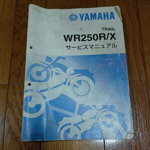 ヤマハ WR250R/X サービスマニュアル