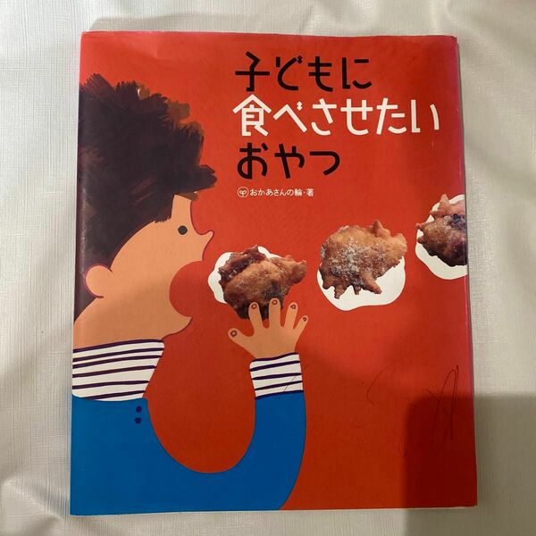 子どもに食べさせたいおやつ おかあさんの輪／著