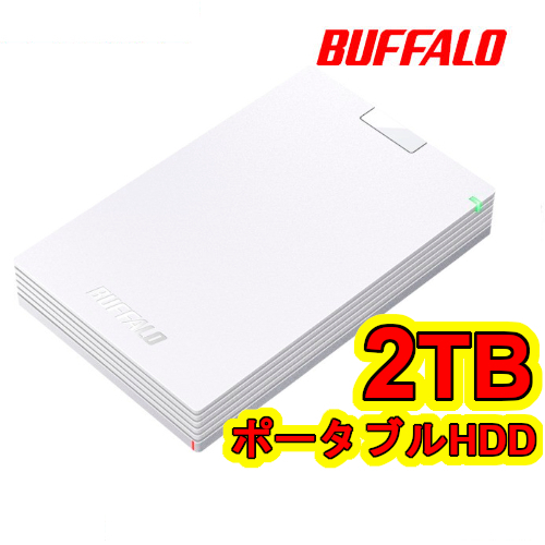 ★送料無料★美品★　【BUFFALO　2TB　ポータブル 外付けHDD　ホワイト】　PC/ テレビ録画/ PS5対応　USB3.1(Gen1)/3.0　衝撃吸収設計　HDD