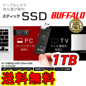 ★送料無料★ 美品 ★　BUFFALO　1TB　スティック型 SSD　　SSD-PUT1.0U3-BKA　[テレビ録画/PC/PS5向けUSB3.2(Gen.1)対応]