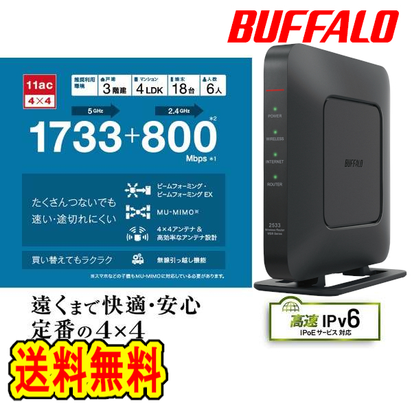 ★送料無料★美品　BUFFALO 無線LAN親機 WSR-2533DHPLS-BK ブラック Wi-Fiルーター [エアステーション　1733+800Mbps 11ac Giga/ IPv6対応]