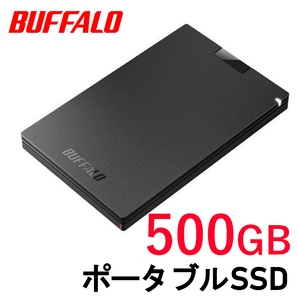 ■送料無料■美品■　BUFFALO　外付け ポータブル SSD　500GB　■Win/Mac/PS5/PS4対応　USB3.2(Gen1) コンパクト＆軽量/耐振動/耐衝撃/高速