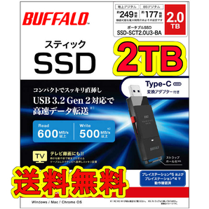★送料無料★美品★ BUFFALO　スティック型SSD　2TB　TypeCコネクタ付属 [TV録画/PC/PS5向け 耐衝撃＆高速化]USB3.2(Gen2) SSD-SCT2.0U3-BA