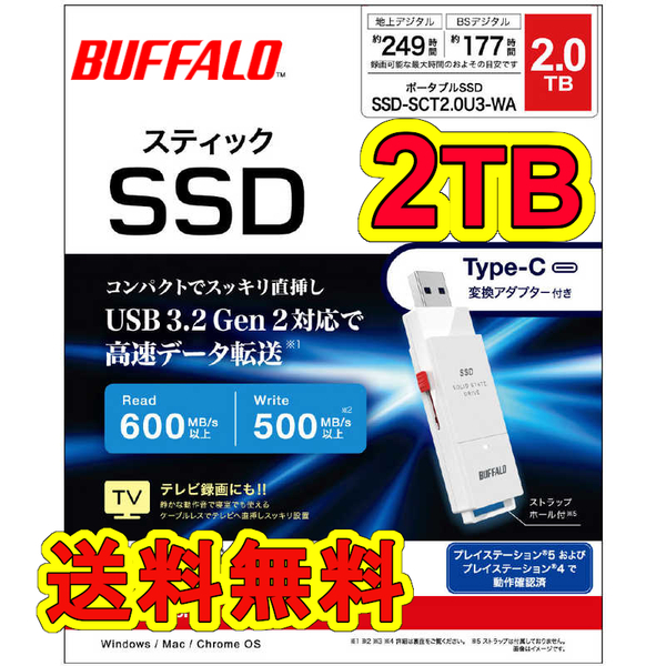 ★送料無料★美品★ BUFFALO　スティック型SSD　2TB　TypeCコネクタ付属 [TV録画/PC/PS5向け 高速化＆耐衝撃]USB3.2(Gen2) SSD-SCT2.0U3-WA