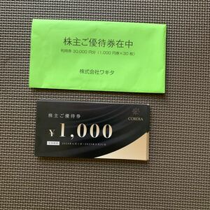 ★最新　ワキタ　株主優待券30,000円分(1000円30枚)　ホテルコルディア 