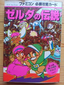 ファミコン必勝攻略カード ゼルダの伝説 付録マップなし 018