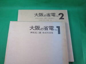 書籍　大阪の省電　写真集　1と2　2冊　