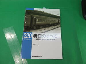 書籍　RM LIBRARY　220　特ロのすべて(特別2等車の誕生と盛衰) 美品